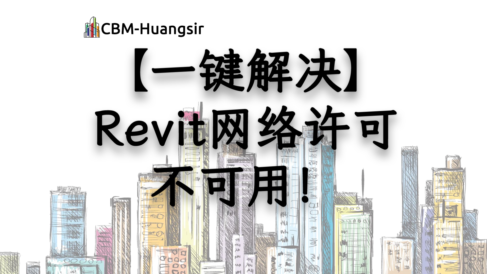 Revit2020-2024联网许可激活教程