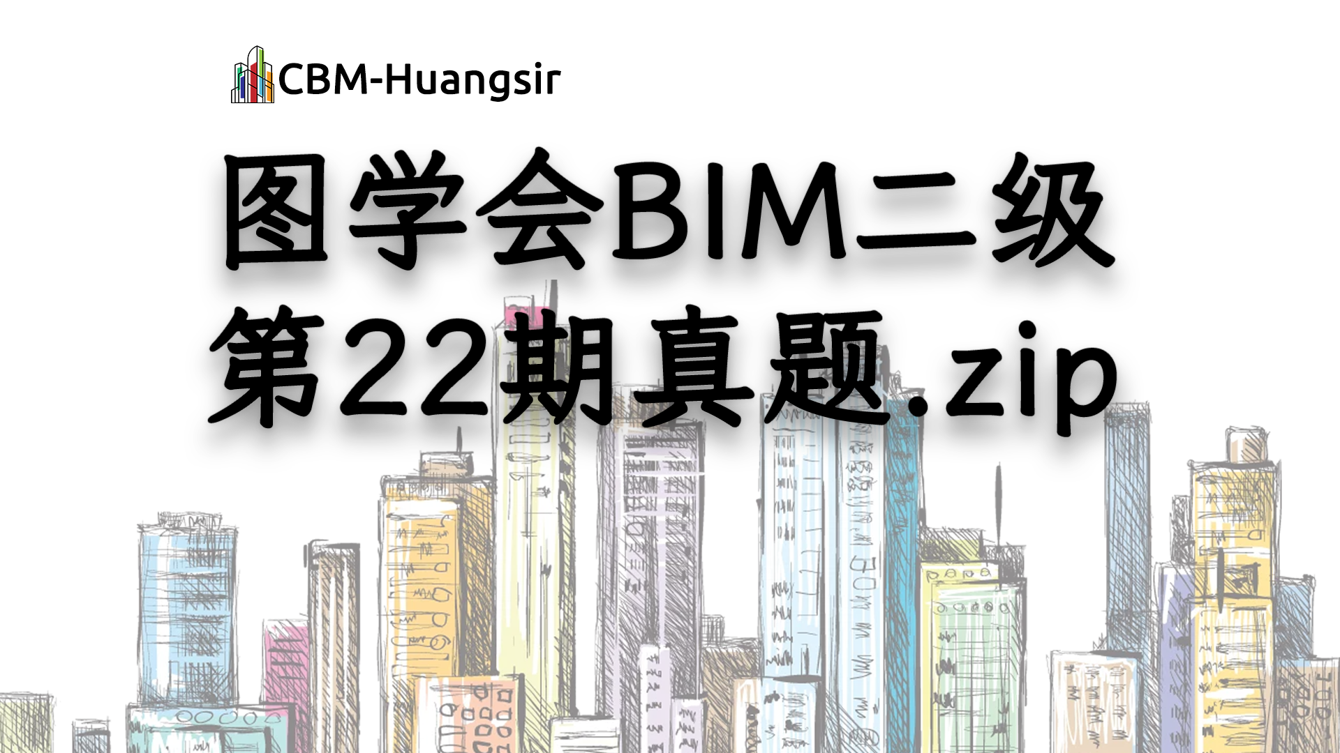 【免费下载】图学会BIM二级第22期真题.zip-知诚教育官网