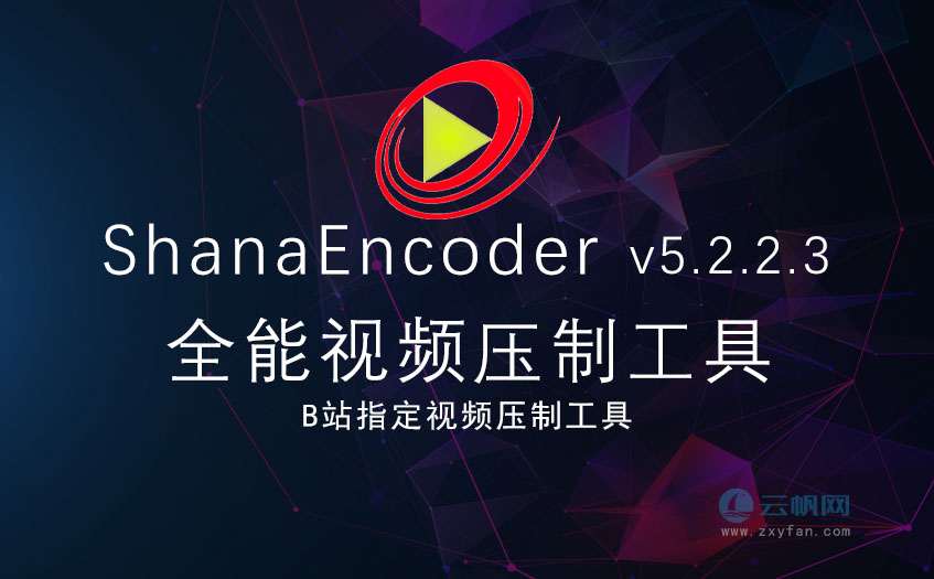 ShanaEncoder v5.2.2.3视频压制工具-B站指定压制工具-云帆网